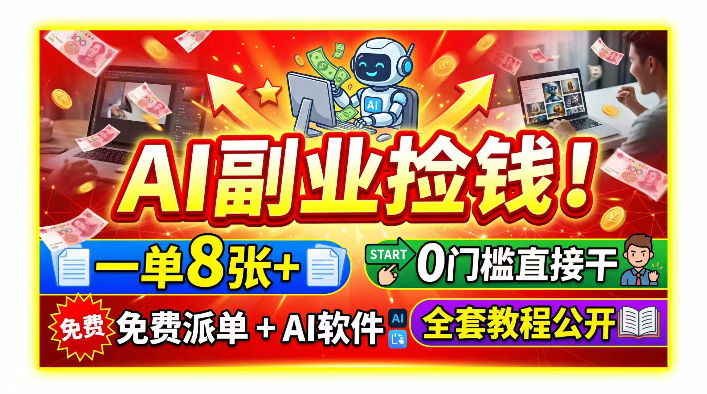 AI副业捡钱！一单8张+，免费派单+AI软件，0门槛直接干，全套教程公开-优优云创网