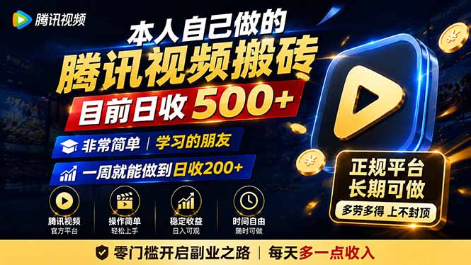 本人自己做的腾讯视频搬砖，目前日收500+，非常简单，学习的朋友一周就能做到日收200+-优优云创网