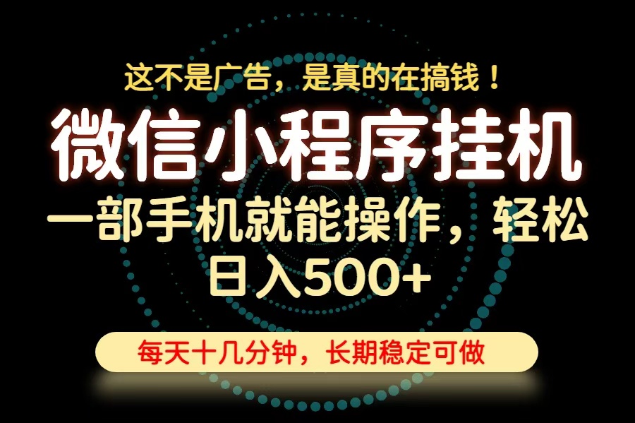 26年下半年最新小程序挂机，只需一部手机，轻松日入500+，长期稳定可做-优优云创网