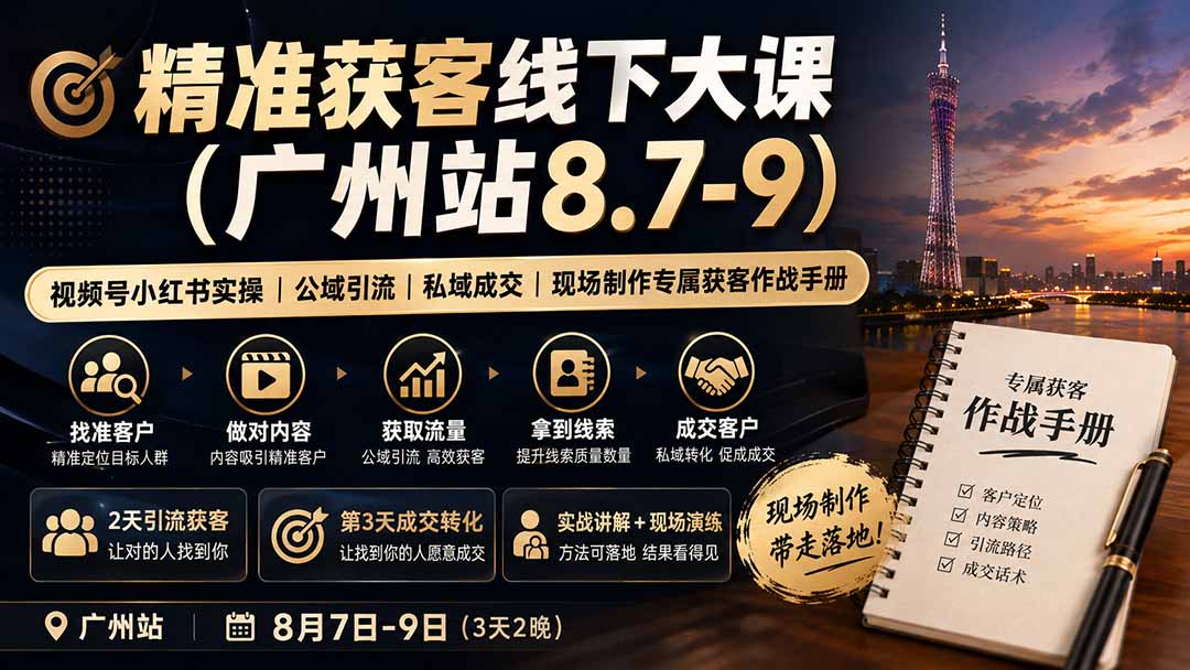精准获客线下大课(广州站8.7-9-优优云创网