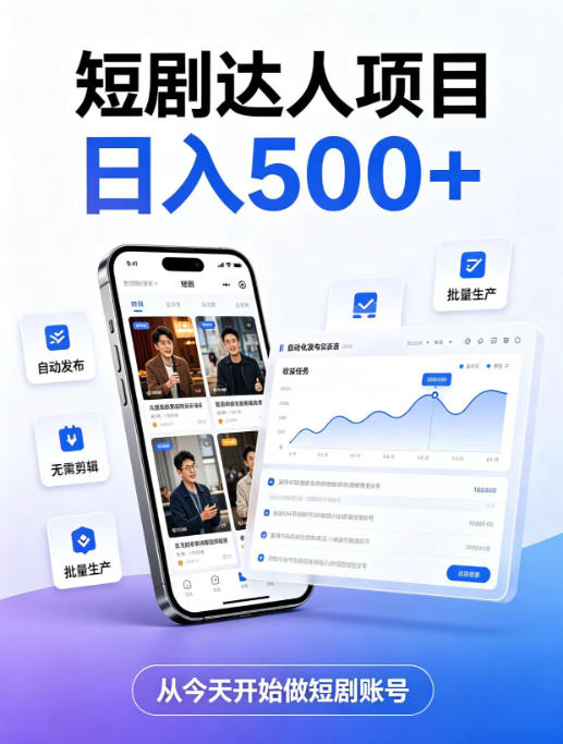 短剧达人项目，日入500+，普通人的创业计划，低门槛开启线上副业新机遇【揭秘】-优优云创网