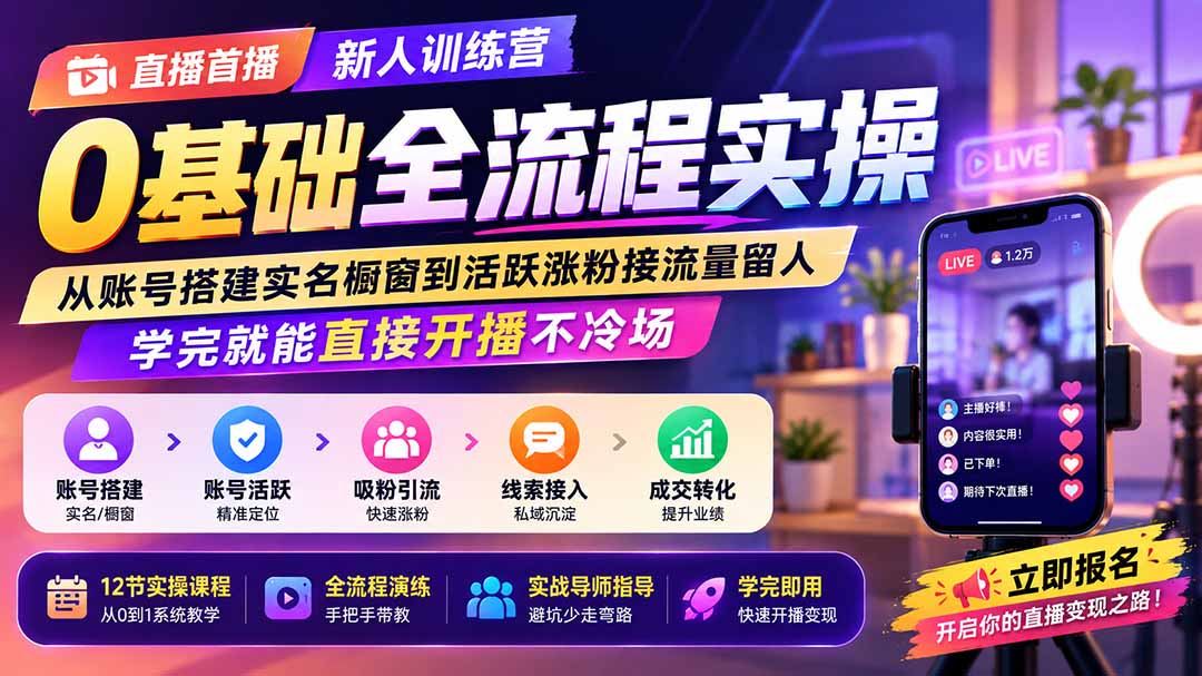 直播首播新人训练营0基础全流程实操；从账号搭建实名橱窗到活跃涨粉接流量留人，学完就能直接开播不冷场-优优云创网