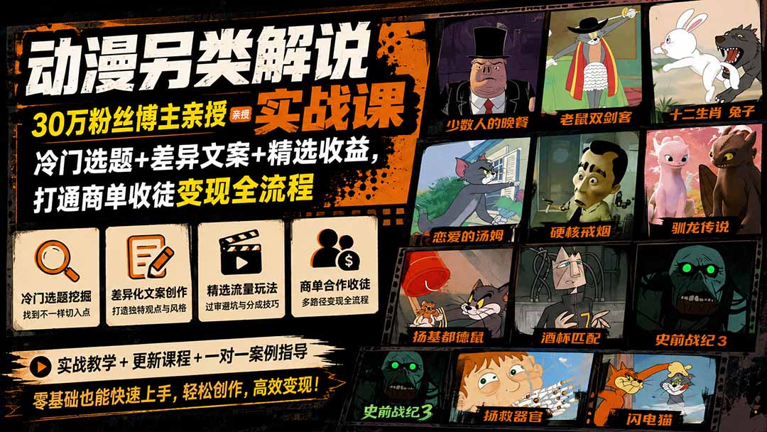 动漫另类解说实战课｜30万粉丝博主亲授·冷门选题+差异文案+精选收益，打通商单收徒变现全流程-优优云创网