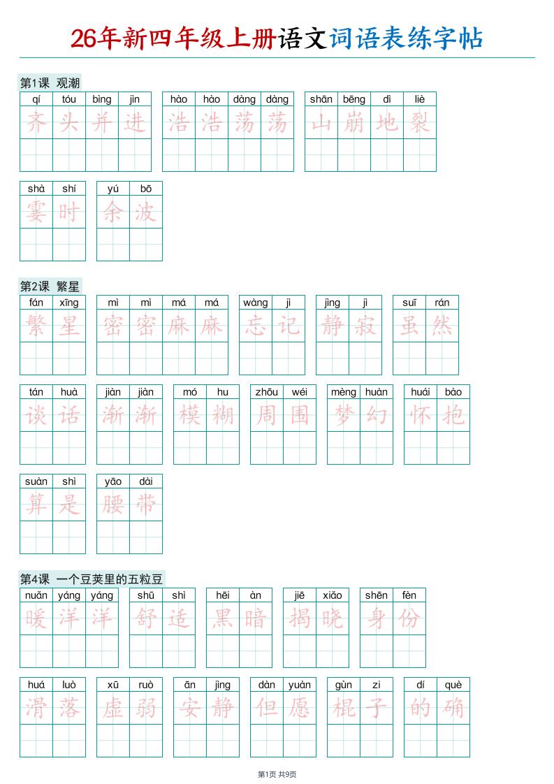 26年新四年级上册语文词语表练字帖-优优云创网