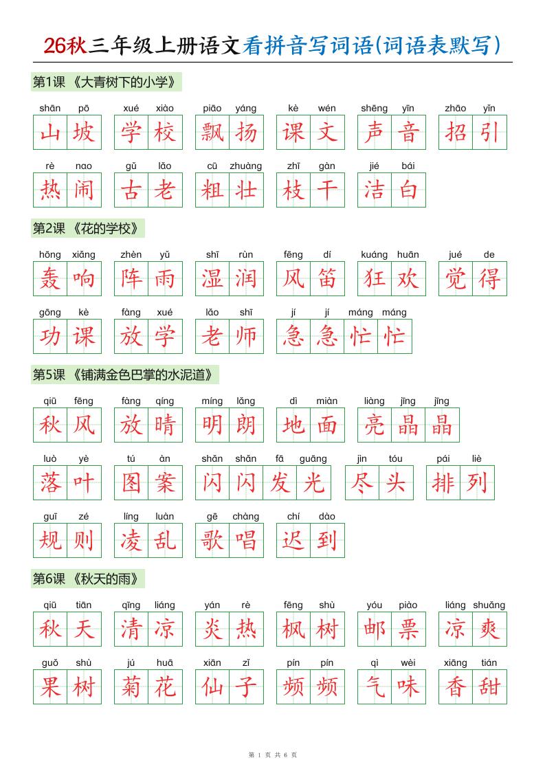 26秋三年级上册语文看拼音写词语(词语表默写)答案-优优云创网