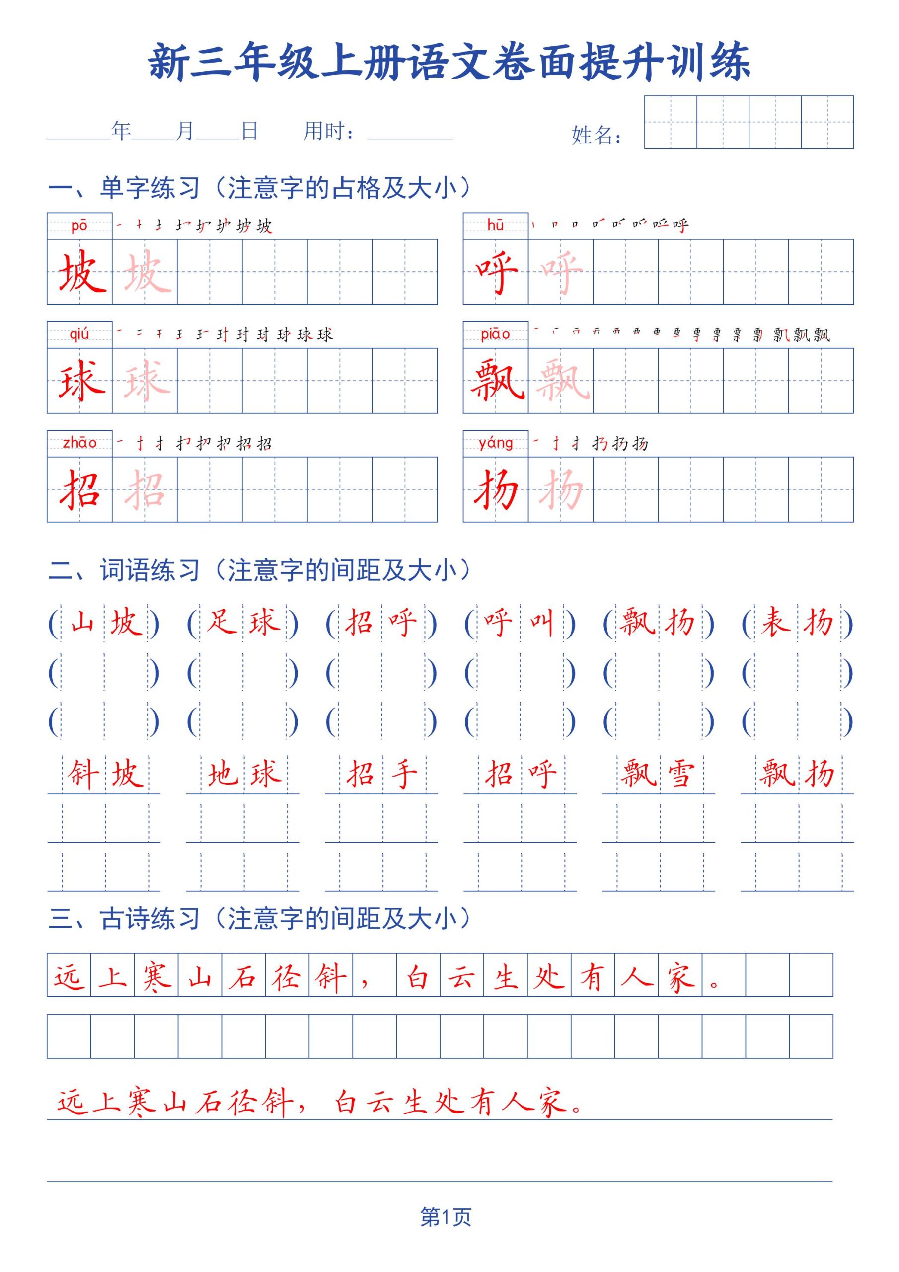 26新三上语文卷面提升训练字帖-优优云创网
