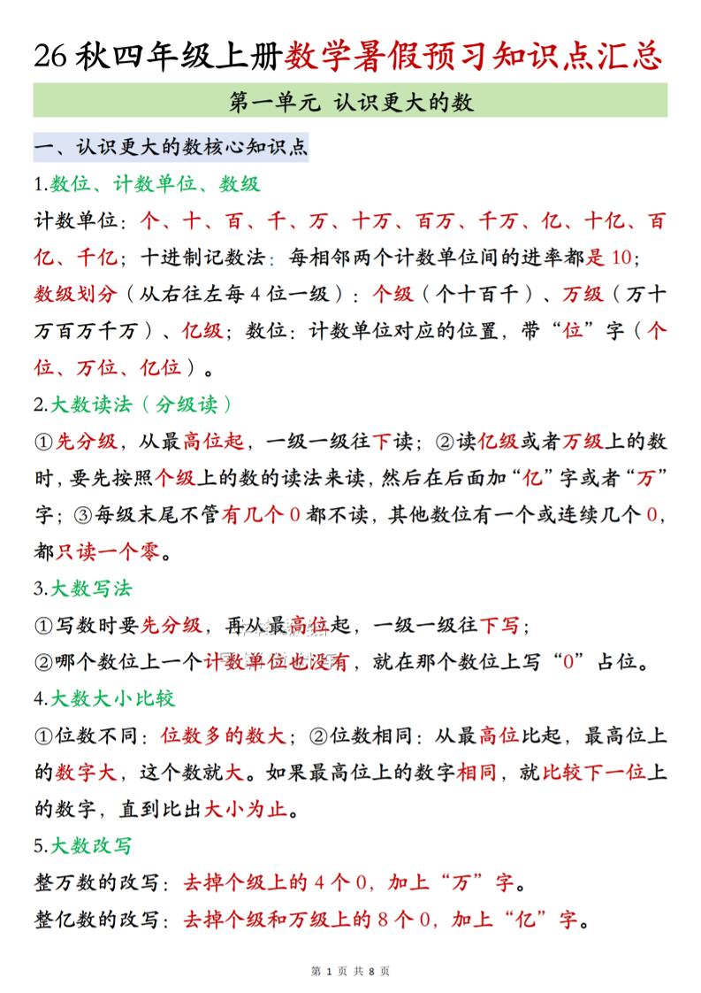 26秋四上北师大版数学数学知识点汇总8页-优优云创网