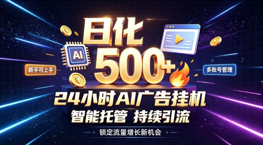 20260816020708314-dd2ff0432583bf9f521c4d95fb6fe69f 稳定日化500+,不用人工值守的,在家把握流量变现新机遇【揭秘】