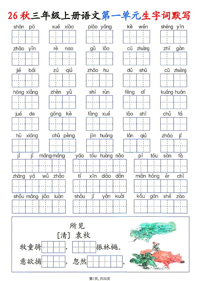 26秋三年级上册语文1-8单元生字词默写-优优云创网