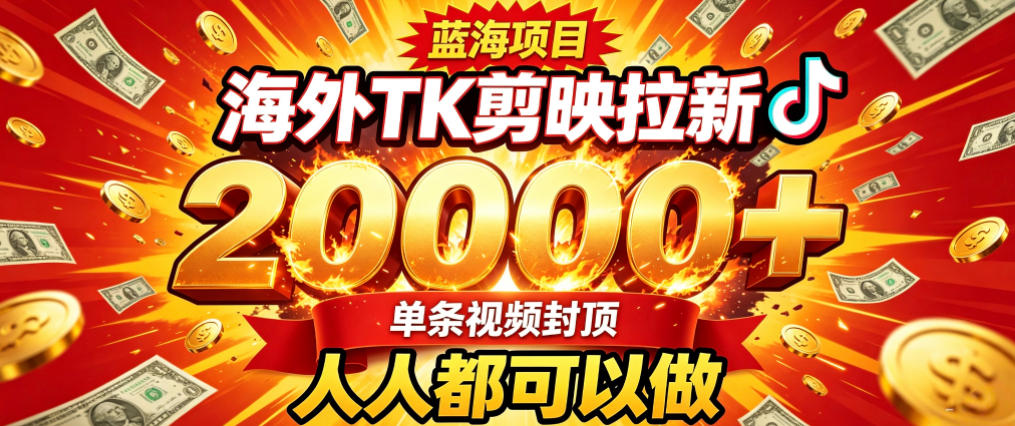 海外TK拉新最新玩法，剪映就能做，不用经验不用粉丝，单条视频收益上限2W+-优优云创网