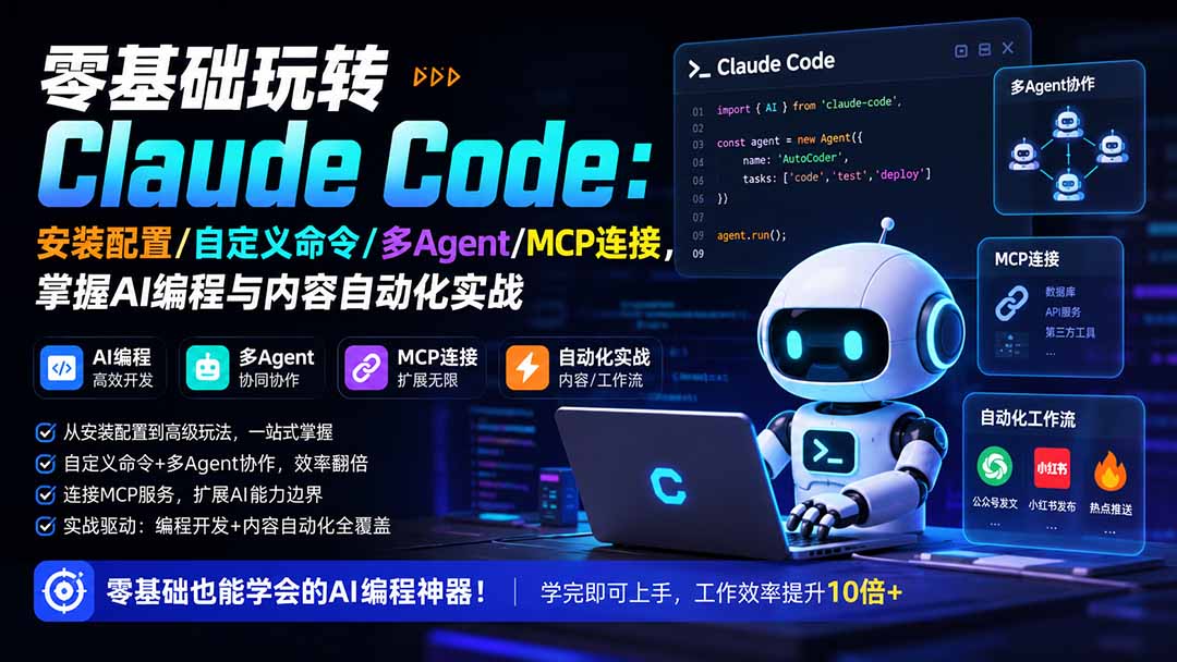 零基础玩转Claude Code：安装配置/自定义命令/多Agent/MCP连接，掌握AI编程与内容自动化实战-优优云创网