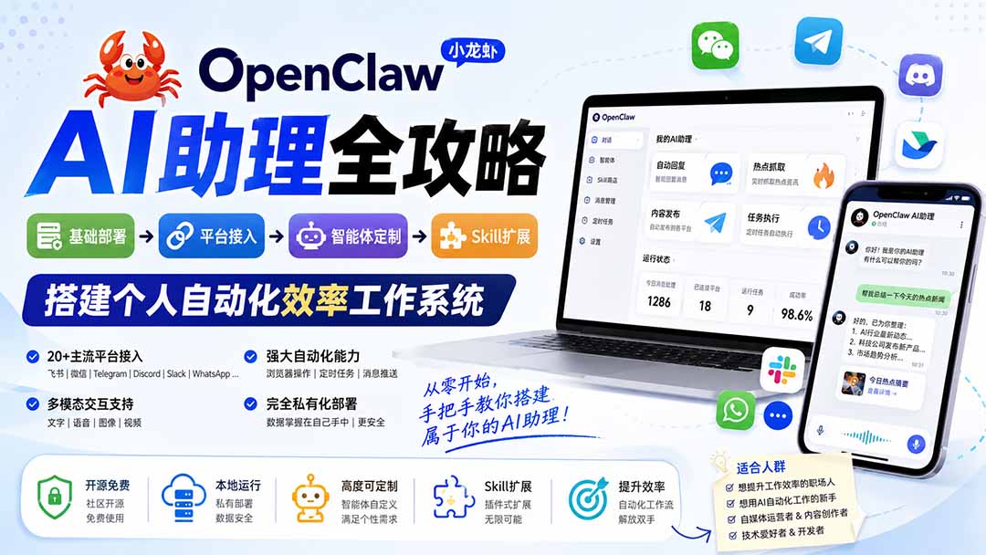 OpenClaw小龙虾 AI助理全攻略：基础部署→平台接入→智能体定制→Skill扩展，搭建个人自动化效率工作系统-优优云创网