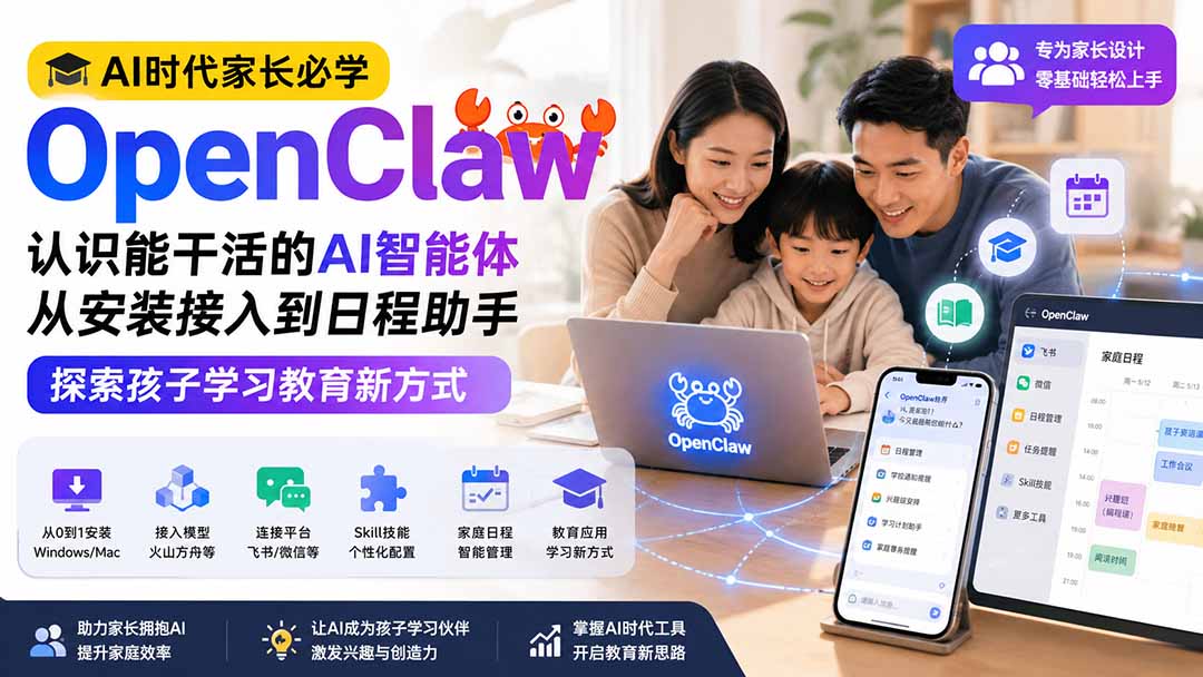 AI时代家长必学OpenClaw小龙虾——认识能干活的AI智能体，从安装接入到日程助手，探索孩子学习教育新方式-优优云创网