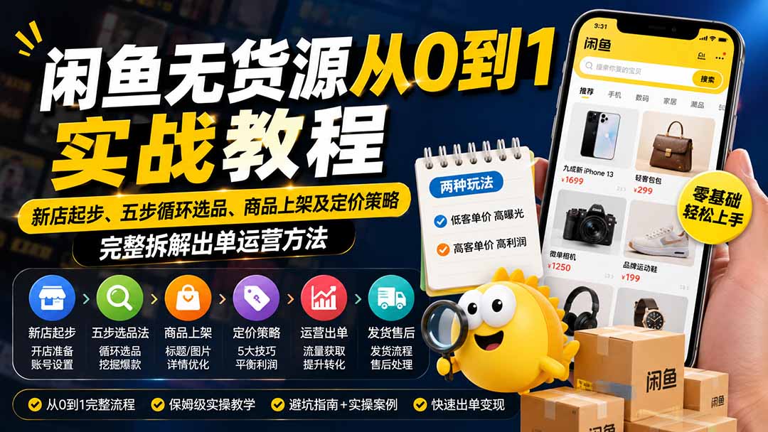 闲鱼无货源从0到1实战教程——新店起步、五步循环选品、商品上架及定价策略，完整拆解出单运营方法-优优云创网