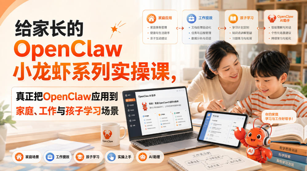给家长的OpenClaw小龙虾系列实操课，真正把OpenClaw应用到家庭、工作与孩子学习场景-优优云创网