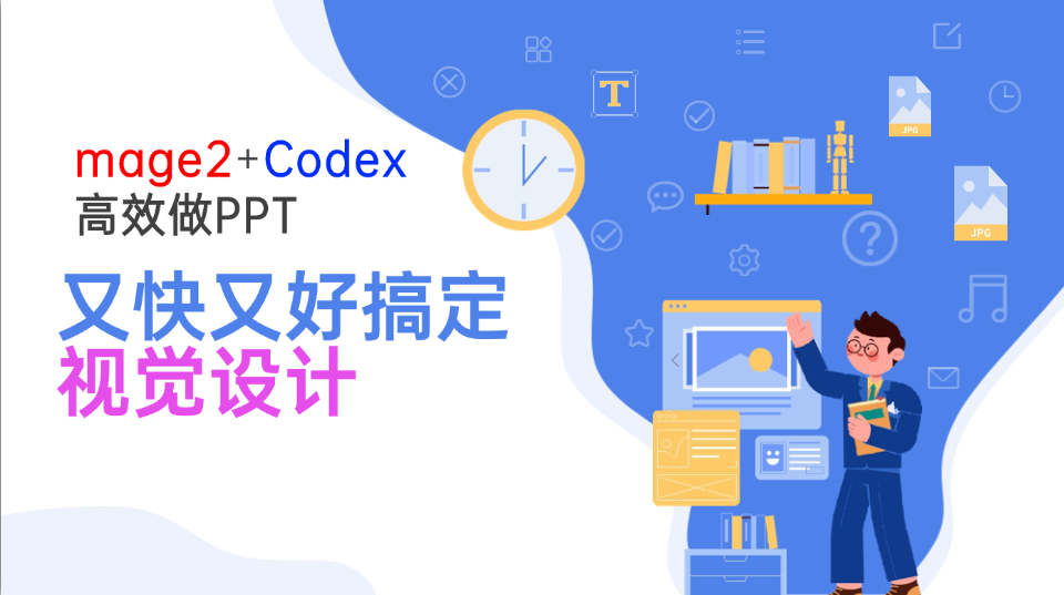 Image2+Codex高效做PPT，又快又好搞定视觉设计-优优云创网