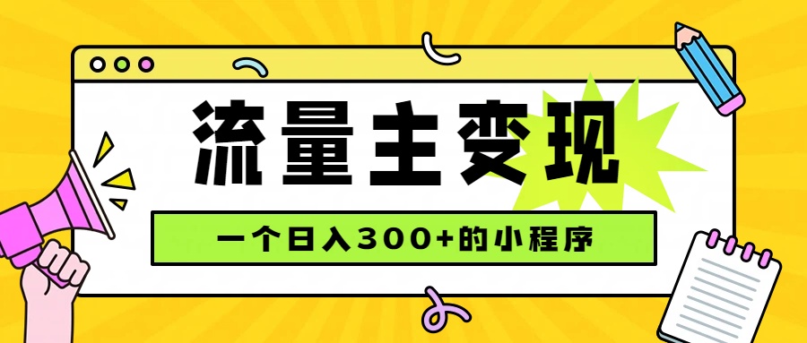 小程序流量主变现，日收益300+，腾讯官方打款，四种收入来源，稳定可靠-优优云创网