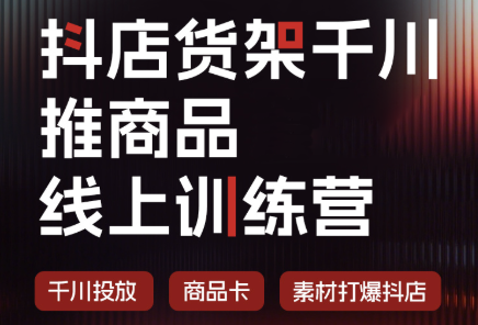 抖店货架千川推商品线上训练营(更新8月)-优优云创网