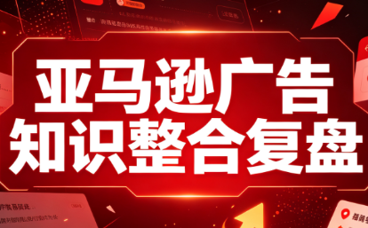 阿浩·亚马逊广告知识整合复盘-优优云创网