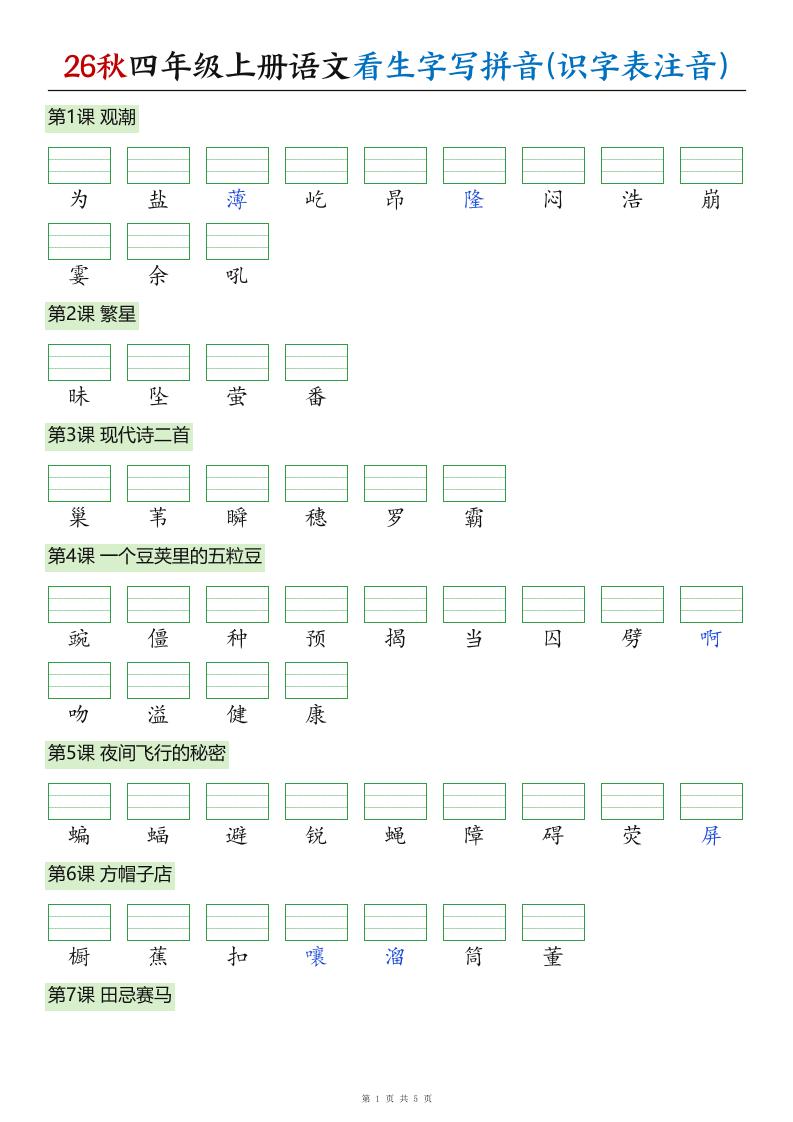 26秋四年级上册语文看生字写拼音(识字表注音)-优优云创网