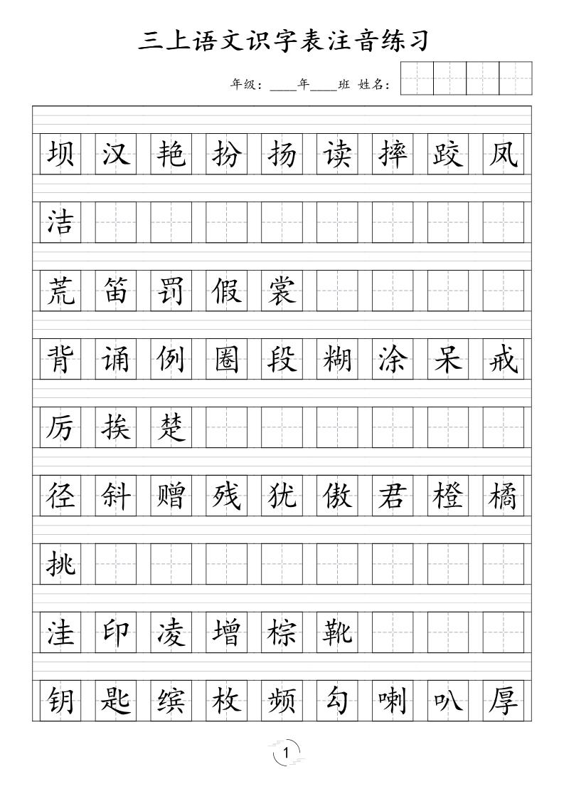 三年级上语文识字表注音练习（新）-优优云创网