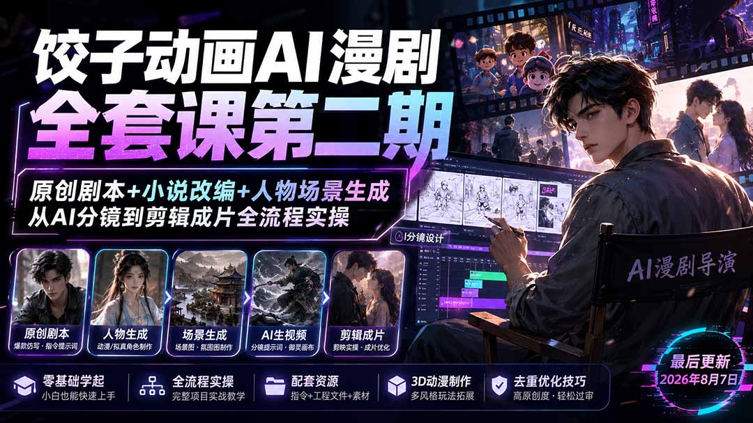饺子动画AI漫剧全套课第二期：原创剧本+小说改编+人物场景生成，从AI分镜到剪辑成片全流程实操-优优云创网