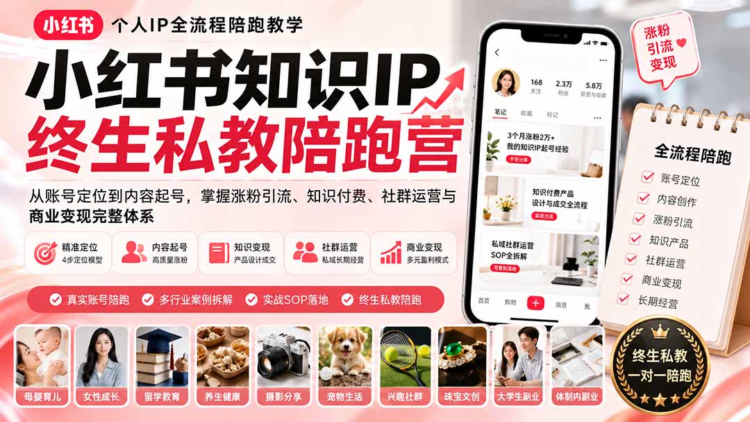 小红书知识IP终生私教陪跑营:从账号定位到内容起号,掌握涨粉引流、知识付费、社群运营与商业变现完整体系-优优云创网