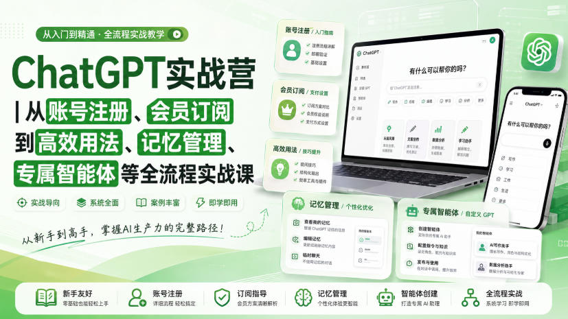 ChatGPT实战营|从账号注册、会员订阅到高效用法、记忆管理、专属智能体等全流程实战课-优优云创网