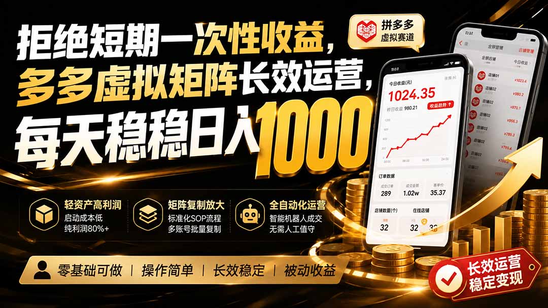 拒绝短期一次性收益,多多虚拟矩阵长效运营,每天稳稳日入 1000-优优云创网