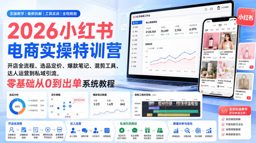 2026小红书电商实操特训营|开店全流程、选品定价、爆款笔记、混剪工具、达人运营到私域引流,零基础从0到出单系统教程-优优云创网