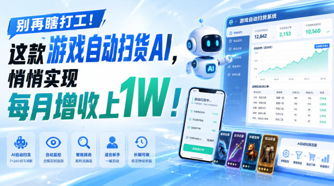 别再瞎打工！这款游戏自动扫货AI，悄悄实现每月增收上1W！【揭秘 】-优优云创网