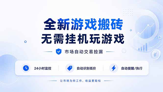 全新游戏搬砖，无需挂机玩游戏，市场自动交易捡漏 | 数据支持任何形式验证 | 无需电脑日入300+-优优云创网