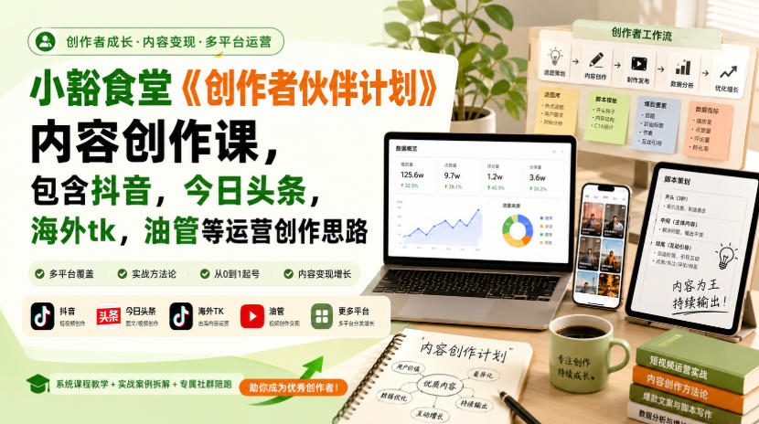 小豁食堂《创作者伙伴计划》内容创作课，包含抖音，今日头条，海外tk，油管等运营创作思路-优优云创网