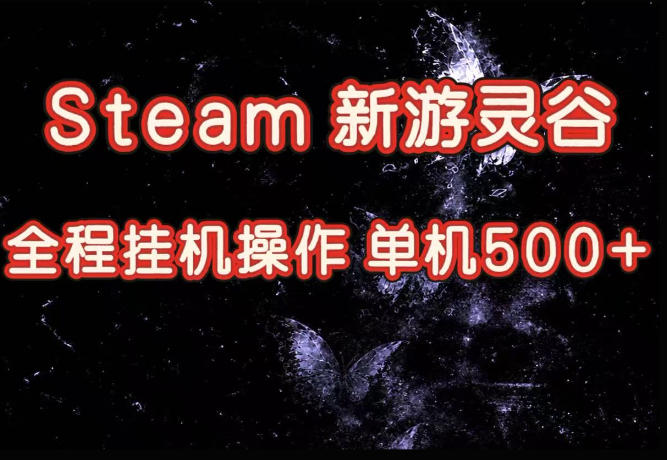 Steam新游灵谷实测，单窗口日入超百，矩阵批量跑号可以放大产出，全套实操思路给到，上手直接做【揭秘】-优优云创网