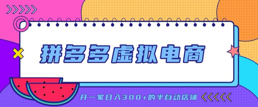 拼多多虚拟电商，单店单日300+，AI作图+自动回复/自动发货机器人，半自动店铺【揭秘】-优优云创网