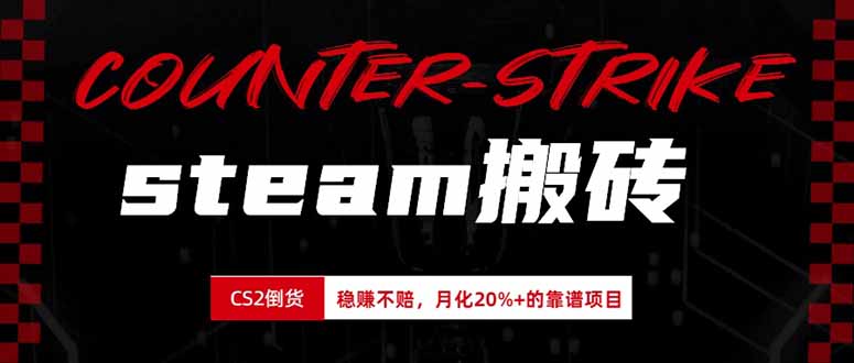 steam搬砖，倒卖cs2饰品，达到月化20%+的收益，真正的靠谱可落地长期项目-优优云创网