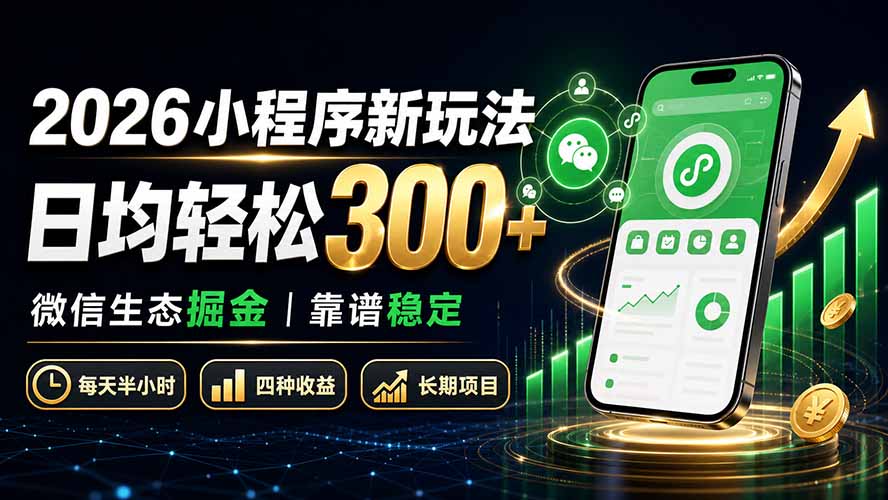 2026小程序新玩法：日均轻松300+ 微信生态掘金靠谱稳定-优优云创网