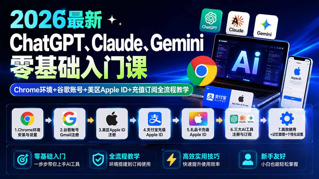 2026最新ChatGPT、Claude、Gemini零基础入门课：Chrome环境+谷歌账号+美区Apple ID+充值订阅全流程教学-优优云创网