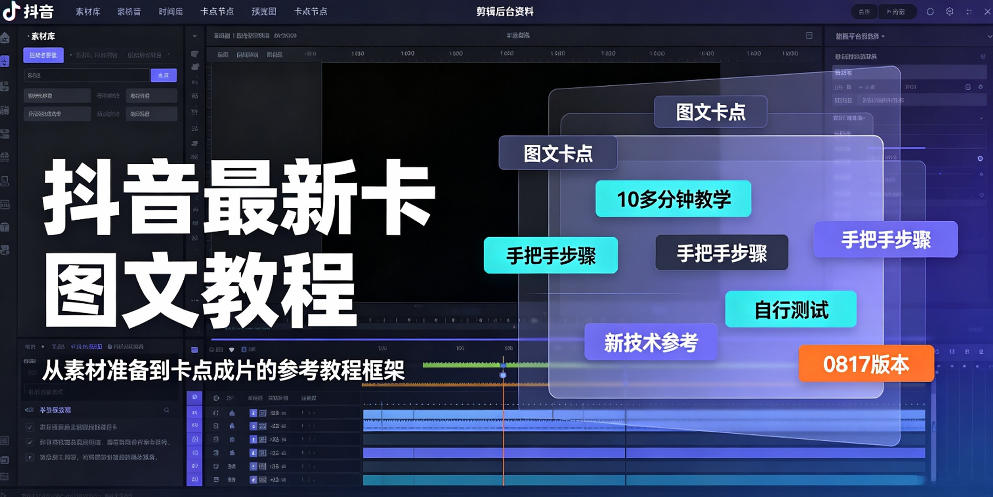 抖音最新卡图文涨粉教程，10多分钟手把手教学，有需要自测，0817新技术-优优云创网