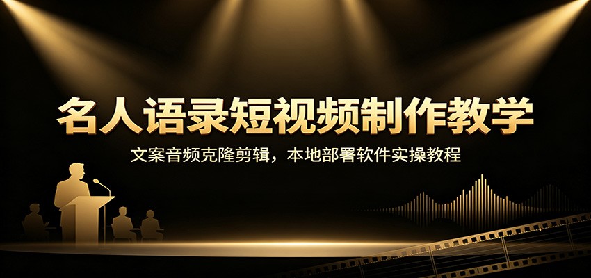 名人语录短视频制作教学：文案音频克隆剪辑，本地部署软件实操教程-优优云创网