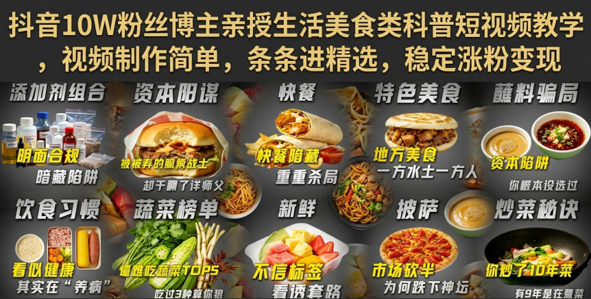 抖音10W粉丝博主亲授生活美食类科普短视频教学，视频制作简单，条条进精选，稳定涨粉变现-优优云创网