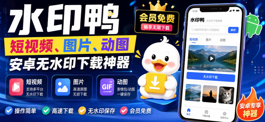 水印鸭–短视频/图片/动图无水印下载，更新支持抖音、快手，小红书，新增豆包、即梦ai、qq频道、视频号等共计20个平台-优优云创网