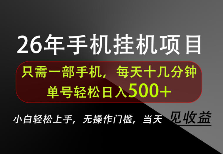 长期稳定可做,只需一部手机!单号轻松日入500+,不搞套路,只讲干货!【揭秘】-优优云创网