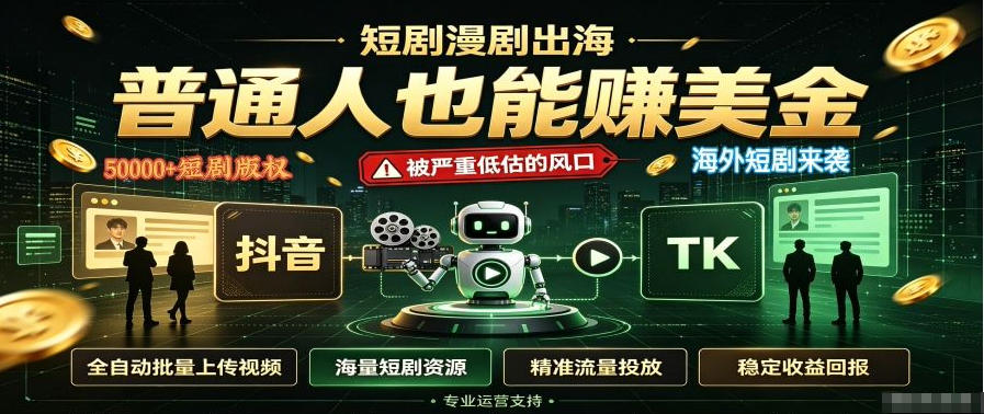 短剧出海，普通人也能賺美金，一个被严重低估的风口【揭秘】-优优云创网