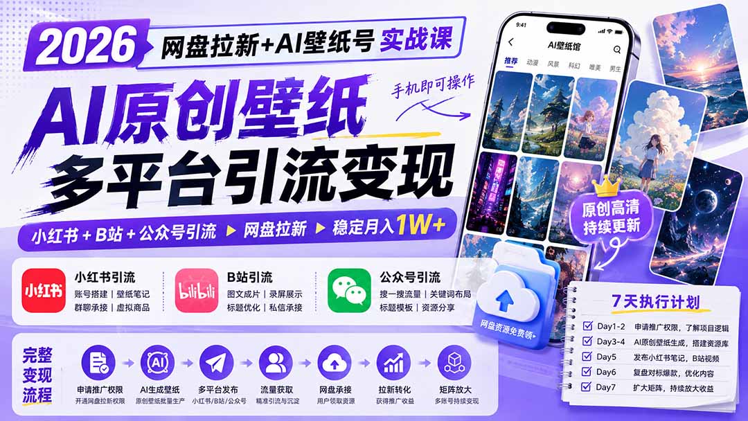 2026网盘拉新+AI壁纸号实战课:AI原创壁纸+小红书+B站+公众号引流,手机即可操作,月入1W+-优优云创网