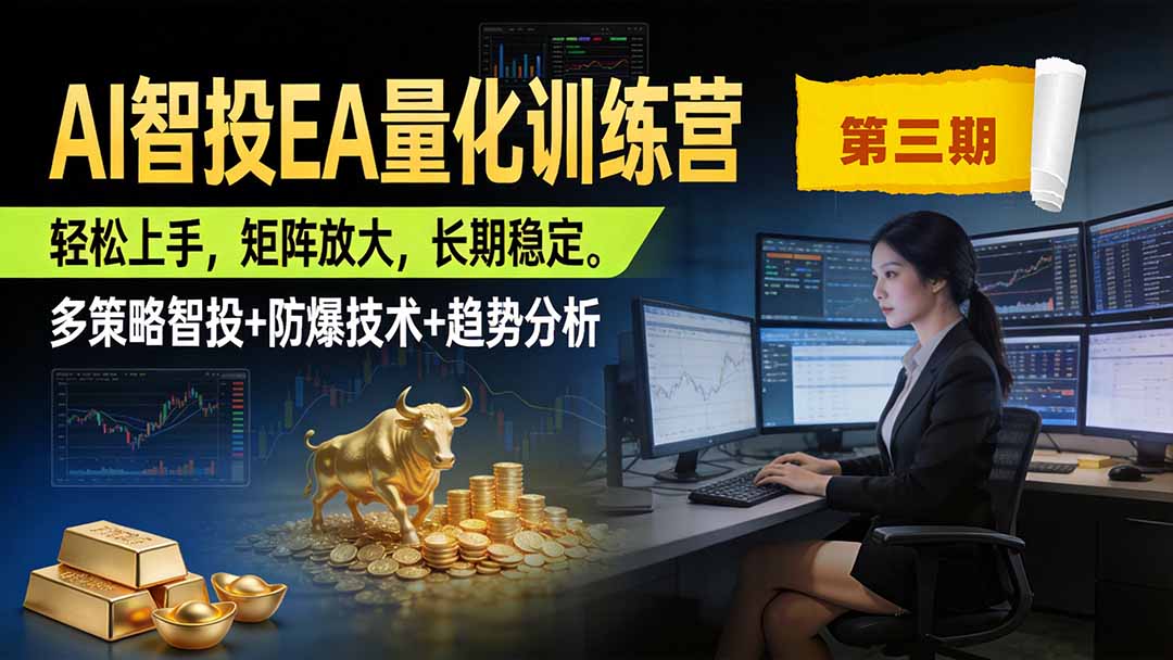 AI智投EA量化训练营第三期，多策略智投+防爆技术+趋势分析 ，小白轻松上手，矩阵放大，长期稳定，日入500U。-优优云创网