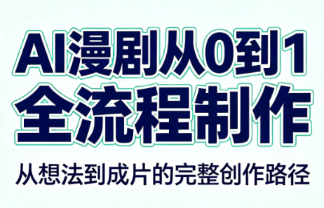 AI漫剧从0到1的全流程制作(PDF版)-优优云创网