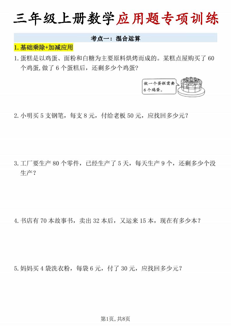 26秋三年级上册数学应用题考点专项练习-优优云创网