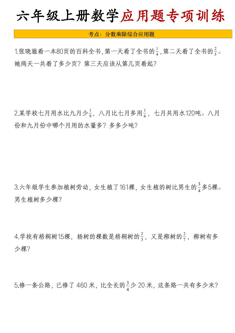 26秋六年级上册数学应用题考点专项练习-优优云创网