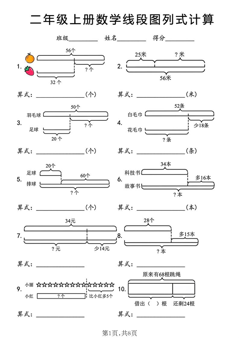 二年级上数学线段图列式计算专项-优优云创网